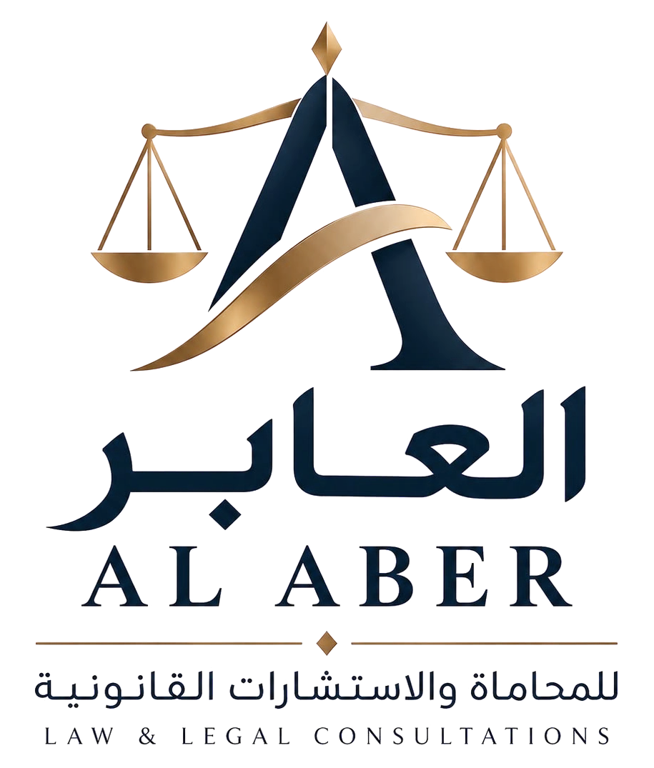 شعار العابر للمحاماة والاستشارات القانونية